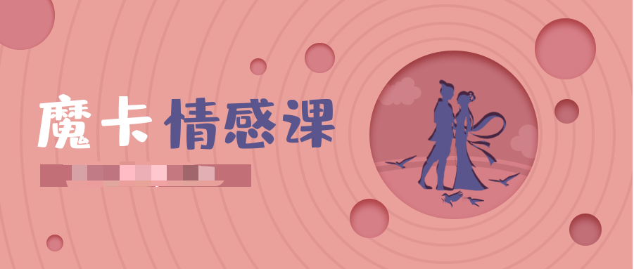 魔卡情感《情商基礎》插圖 魔卡情感《情商基礎》插圖