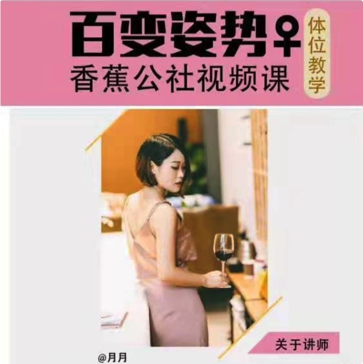 香蕉公社《百變姿勢(shì) 女性Ti位視頻課》視頻課