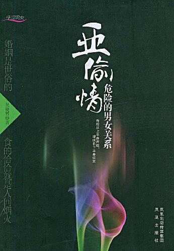 《亞偷情 危險的男女關系 》PDF掃描版