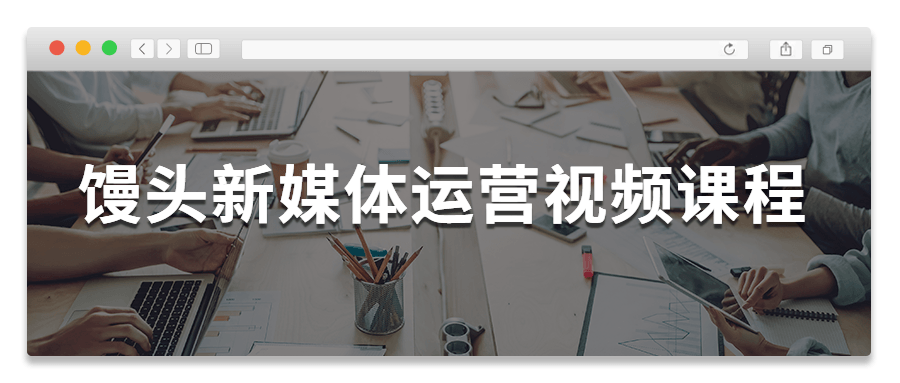 饅頭新媒體運營視頻課程  百度網(wǎng)盤