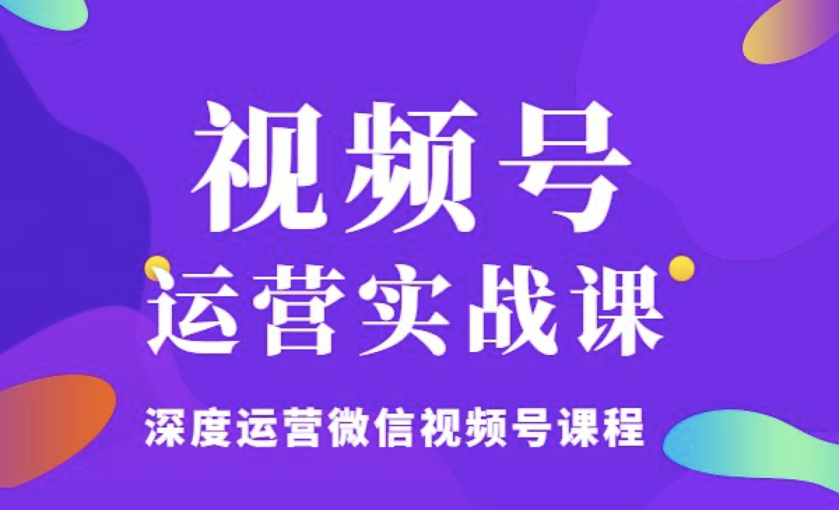 視頻號8.0運(yùn)營實(shí)戰(zhàn)課深度運(yùn)營微信視頻號課程
