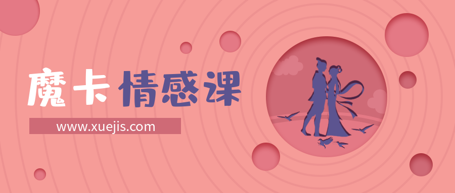 魔卡情感《情商基礎(chǔ)》