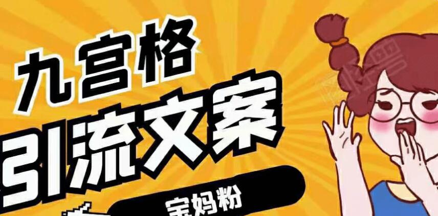 九宮格引流文案引寶媽粉視頻課程（完結）-百度云分享_趣資料視頻課程