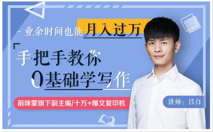 手把手教你零基礎寫作，業余時間月入過萬（完結）_趣資料視頻課程