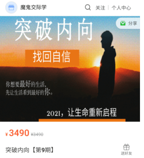 魔鬼交際學：突破內向第9期價值3490元-百度云分享_趣資料資源課程