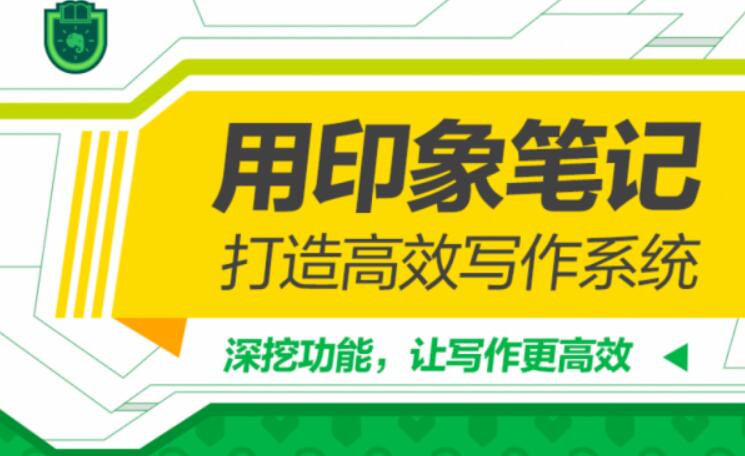 用印象筆記,打造高效寫作系統(完結)百度云分享_趣資料資源課程插圖 用印象筆記,打造高效寫作系統(完結)百度云分享_趣資料資源課程插圖