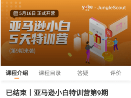 雨課·亞馬遜小白特訓營第9期價值299元-百度云分享_趣資料資源課程