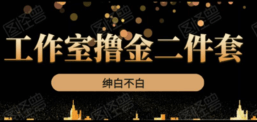 《紳白不白工作室擼金二件套》價(jià)值399元-百度云分享_趣資料教程資源插圖 《紳白不白工作室擼金二件套》價(jià)值399元-百度云分享_趣資料教程資源插圖