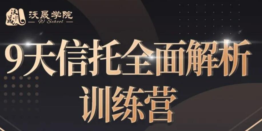 9天信托全面解析訓(xùn)練營(yíng)【完結(jié)】百度云分享_趣資料視頻資源插圖 9天信托全面解析訓(xùn)練營(yíng)【完結(jié)】百度云分享_趣資料視頻資源插圖