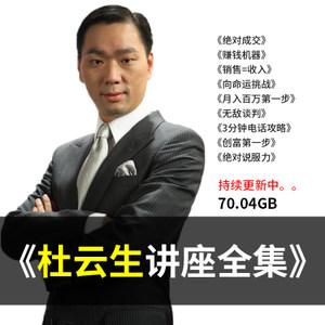杜云生視頻全集—百度云分享_趣資料教程視頻