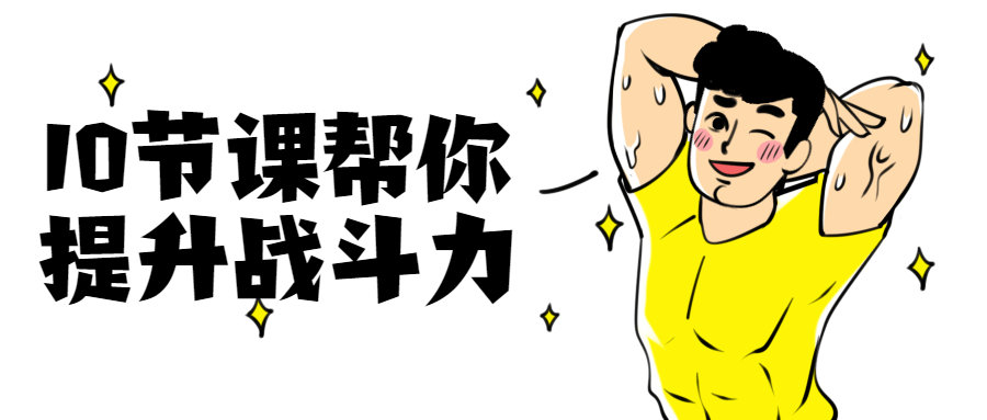 10節(jié)課幫你提升戰(zhàn)斗力