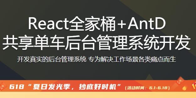 React全家桶 AntD共享單車后臺(tái)管理系統(tǒng)開(kāi)發(fā)【完結(jié)】百度云分享_趣資料視頻課程插圖 React全家桶 AntD共享單車后臺(tái)管理系統(tǒng)開(kāi)發(fā)【完結(jié)】百度云分享_趣資料視頻課程插圖
