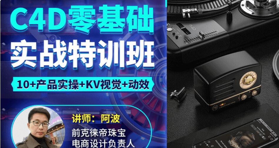 2021阿波C4D零基礎實戰特訓班-百度云分享_趣資料教程視頻插圖