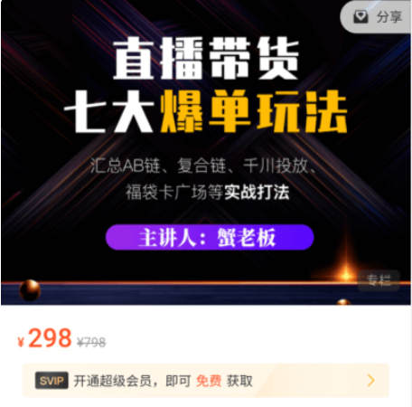 蟹老板：直播帶貨7大爆單玩法價值298元-百度云分享_趣資料教程視頻