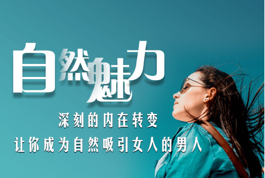 愛上情感:自然魅力(自然流入門課程)價值199元-百度云分享_趣資料資源課程插圖 愛上情感:自然魅力(自然流入門課程)價值199元-百度云分享_趣資料資源課程插圖