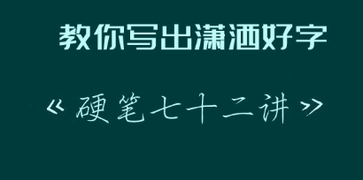 教你寫出瀟灑好字:硬筆行楷72講完結 百度云分享_趣資料教程視頻插圖 教你寫出瀟灑好字:硬筆行楷72講完結 百度云分享_趣資料教程視頻插圖