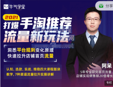 牛?學氣?堂·2021?爆打?手?推淘?薦?量流?新玩法價值398元-百度云分享_趣資料視頻教程