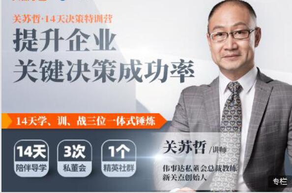 關蘇哲14天決策特訓營 完結百度云分享_趣資料資源課程插圖 關蘇哲14天決策特訓營 完結百度云分享_趣資料資源課程插圖
