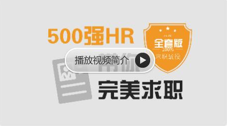 網易云課堂:求職面試 | 500強HR帶你完美面試價值368元-百度云分享_趣資料視頻資源插圖 網易云課堂:求職面試 | 500強HR帶你完美面試價值368元-百度云分享_趣資料視頻資源插圖