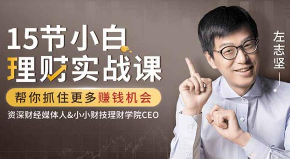 吳曉波力薦：左志堅-15節(jié)小白理財實戰(zhàn)課，幫你抓住更多賺錢機(jī)會【完結(jié)】百度云分享_趣資料視頻教程