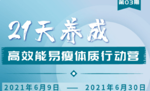 升值計:21天養成高效能易瘦體質行動營3期-百度云分享_趣資料視頻課程插圖 升值計:21天養成高效能易瘦體質行動營3期-百度云分享_趣資料視頻課程插圖