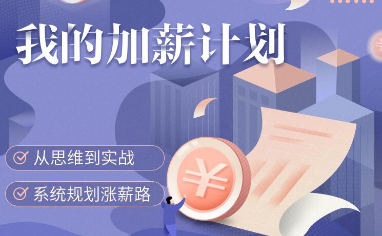 我的加薪計劃【完結】百度云分享_趣資料教程視頻