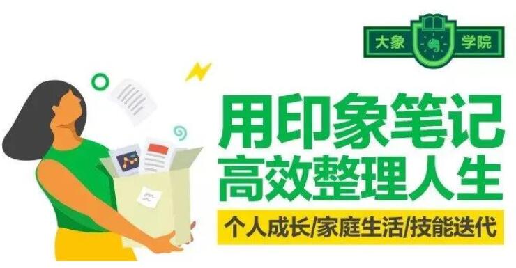用印象筆記 高效整理人生（完結）百度云分享_趣資料視頻課程