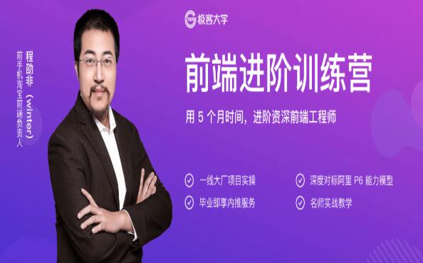 極客大學(xué):前端進(jìn)階訓(xùn)練營·用5個(gè)月進(jìn)階資深前端工程師價(jià)值1999元-百度云分享_趣資料視頻資源插圖 極客大學(xué):前端進(jìn)階訓(xùn)練營·用5個(gè)月進(jìn)階資深前端工程師價(jià)值1999元-百度云分享_趣資料視頻資源插圖