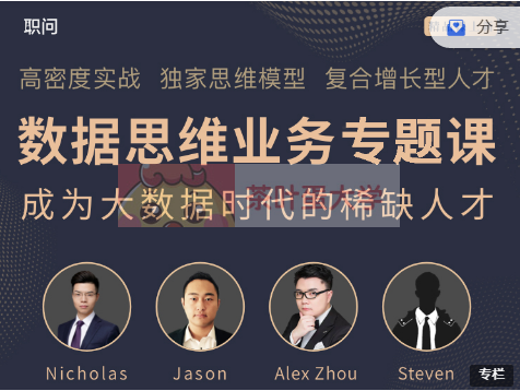 職問《數據思維業務專題課》價值798元-百度云分享_趣資料視頻課程插圖 職問《數據思維業務專題課》價值798元-百度云分享_趣資料視頻課程插圖