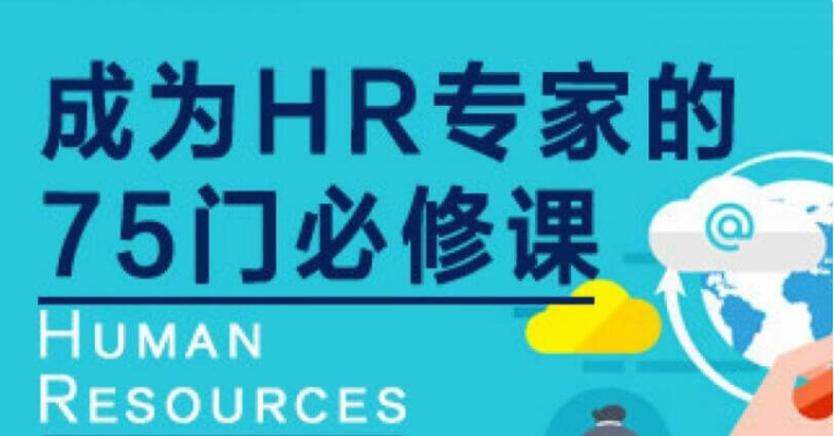 網易云課堂:成為HR專家的100門必修課價值4800元-百度云分享_趣資料教程資源插圖 網易云課堂:成為HR專家的100門必修課價值4800元-百度云分享_趣資料教程資源插圖