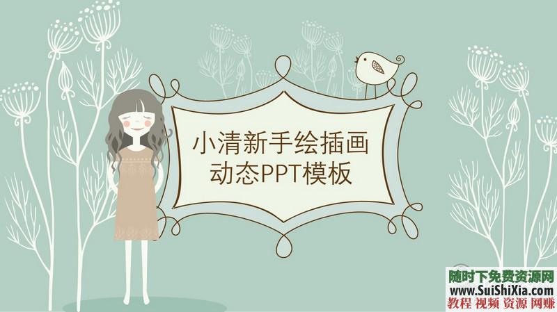 350份手繪風(fēng)格的PPT模板打包分享，全部是精品_趣資料視頻課程插圖