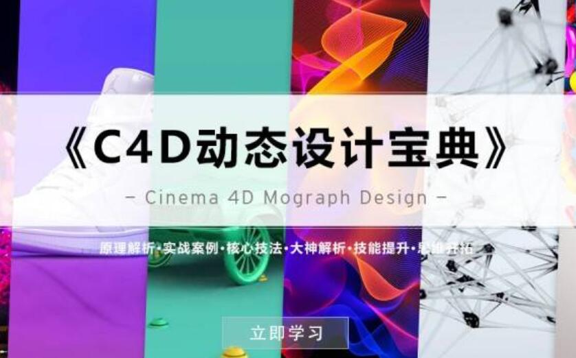 《C4D動態(tài)設(shè)計寶典》Mograph 運(yùn)動圖形 百度云分享_趣資料視頻教程插圖 《C4D動態(tài)設(shè)計寶典》Mograph 運(yùn)動圖形 百度云分享_趣資料視頻教程插圖