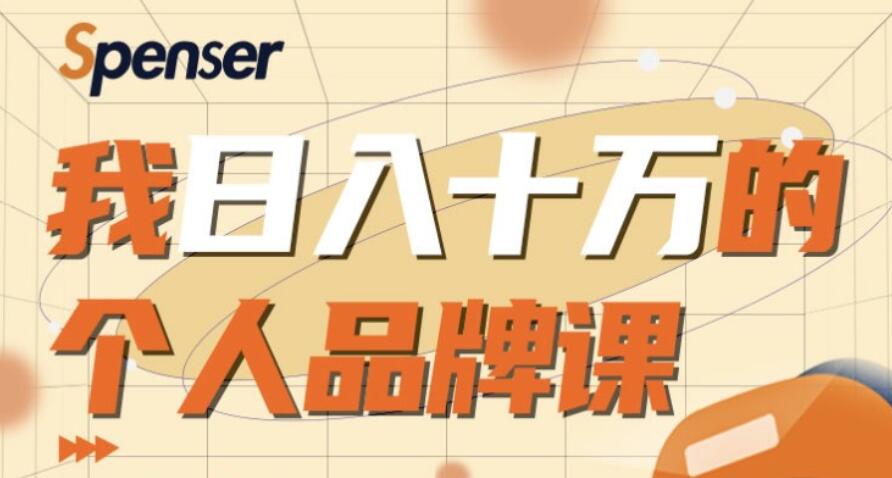 我日入十萬的個人品牌課 百度云分享_趣資料視頻教程