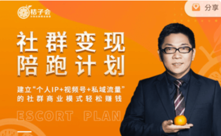 桔子會(huì):社群變現(xiàn)陪跑計(jì)劃價(jià)值3600元-百度云分享_趣資料視頻教程插圖 桔子會(huì):社群變現(xiàn)陪跑計(jì)劃價(jià)值3600元-百度云分享_趣資料視頻教程插圖