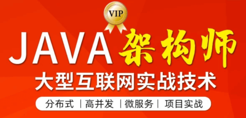 圖靈:JAVA互聯網架構師第四期價值11880元-百度云分享_趣資料視頻資源插圖 圖靈:JAVA互聯網架構師第四期價值11880元-百度云分享_趣資料視頻資源插圖