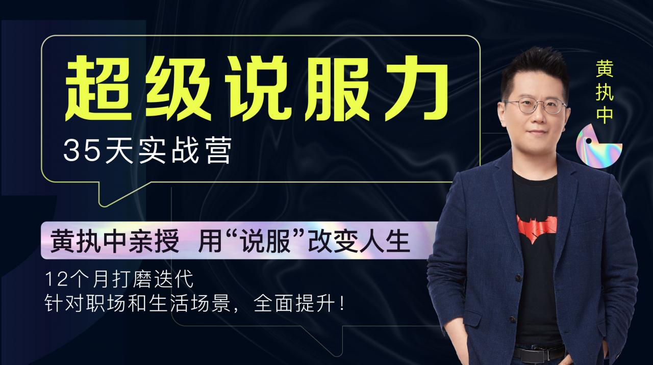 黃執中親授:35天超級說服力【更新中】百度云分享_趣資料資源課程插圖 黃執中親授:35天超級說服力【更新中】百度云分享_趣資料資源課程插圖