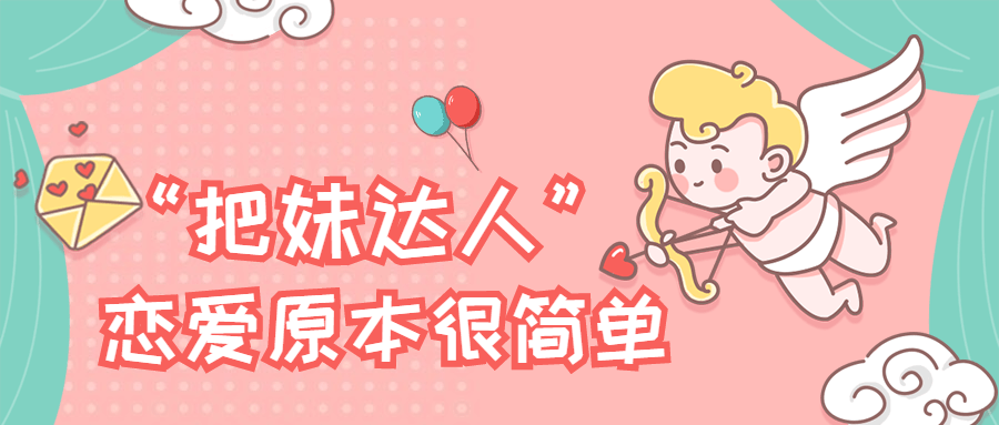“把妹達人”戀愛原本很簡單插圖 “把妹達人”戀愛原本很簡單插圖