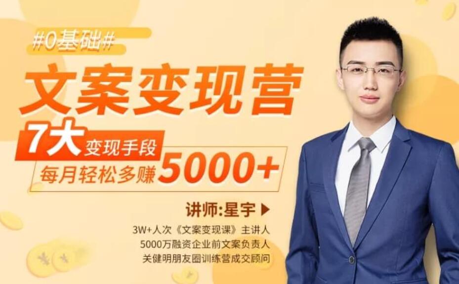文案變現營·每月輕松多賺5000 (完結)百度云分享_趣資料視頻資源插圖 文案變現營·每月輕松多賺5000 (完結)百度云分享_趣資料視頻資源插圖