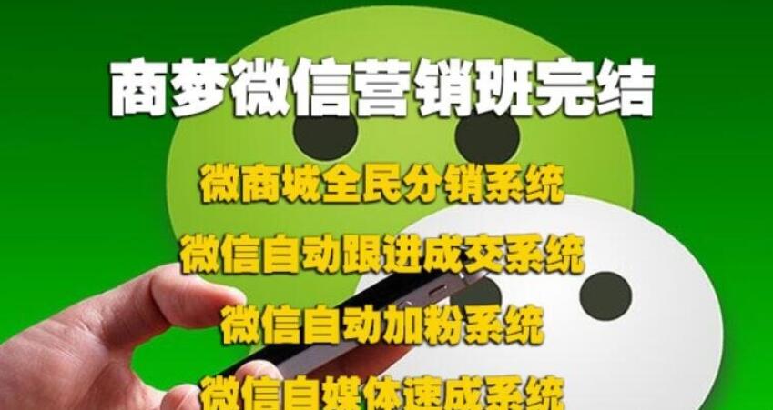 商夢(mèng)網(wǎng)校微信營(yíng)銷班包括分銷、自動(dòng)吸粉、自動(dòng)跟進(jìn)、等完結(jié)_趣資料視頻資源插圖