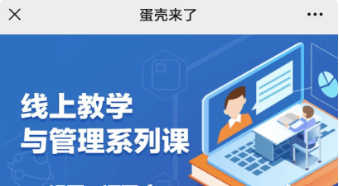蛋殼師訓與教學管理系列課價值548元-百度云分享_趣資料資源課程插圖 蛋殼師訓與教學管理系列課價值548元-百度云分享_趣資料資源課程插圖