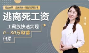 維小維 理財課程逃離死工資【完結(jié)】百度云分享_趣資料視頻資源