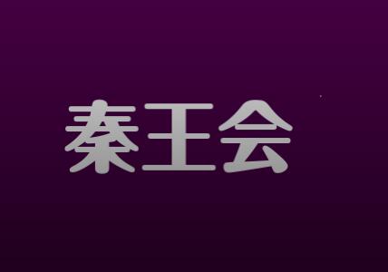 秦王會商學(xué)院全集—百度云分享_趣資料視頻資源