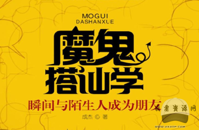 魔鬼搭訕學(xué) pdf分享