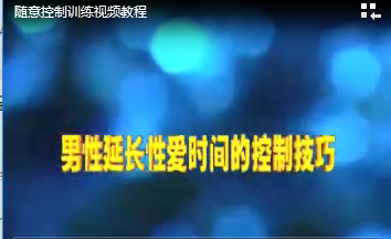 男t性f隨意g控制j訓練教程（全套）解密版_趣資料教程資源