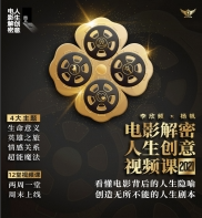 李欣頻2021電影解密人生創意視頻課價值799元-百度云分享_趣資料視頻教程