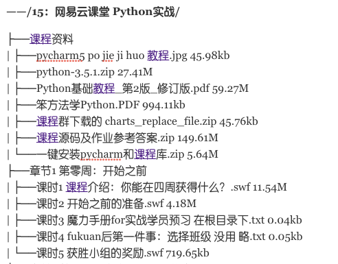 網易云課堂Python實戰_四周實現爬蟲系統【視頻+資料】百度云分享_趣資料教程資源