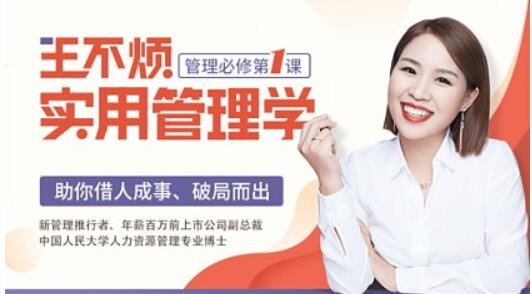 王不煩實用管理學(xué)，助你借力成事、破局而出【完結(jié)】百度云分享_趣資料教程視頻