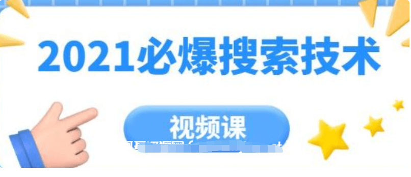 齊論教育·2021年必爆搜索技術價值999元-百度云分享_趣資料視頻課程