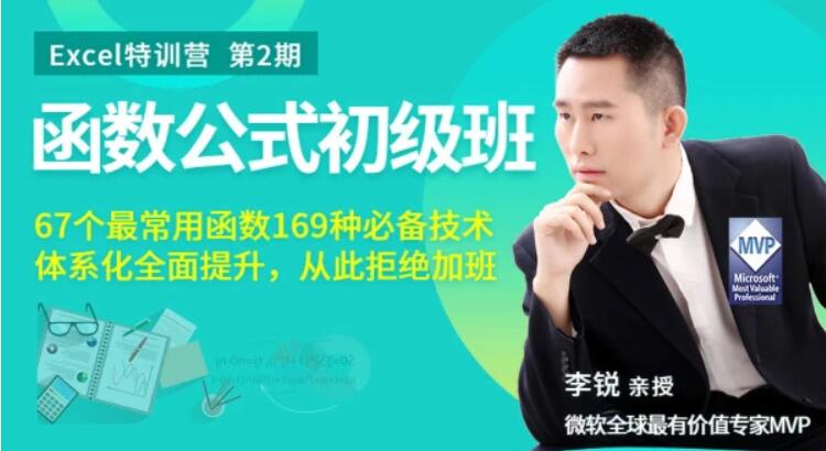 Excel函數公式初級班丨從此拒絕加班價值199（完結）百度云分享_趣資料視頻資源