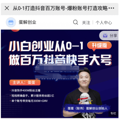 《蛋?創解?業·從0-1打造抖音?萬百?賬號》價值999元-百度云分享_趣資料視頻教程
